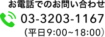 03-3203-1167 平日9時〜18時まで