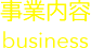 事業概要