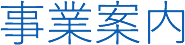 事業内容